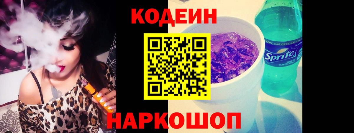 Codein Purple Drank  Codein напиток Lean (лин)  Кисловодск  купить наркоту  Вход с VPN 